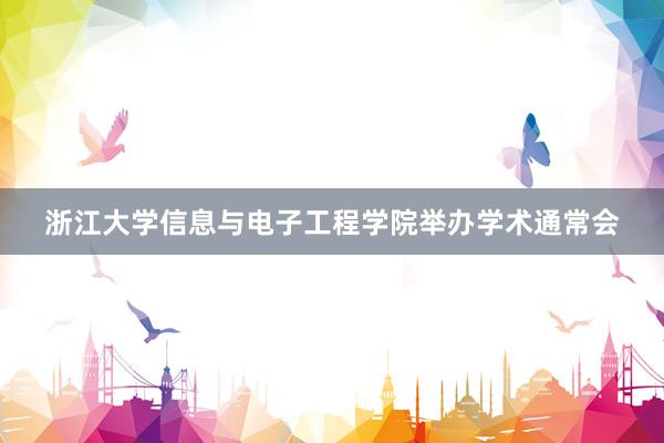 浙江大学信息与电子工程学院举办学术通常会